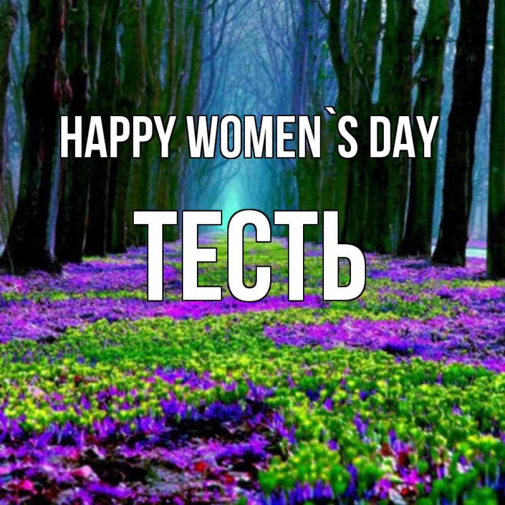 Greetings card с именем, Тесть happy women`s day фиолетовые цветы в лесу 1 Greetings with text for free download 